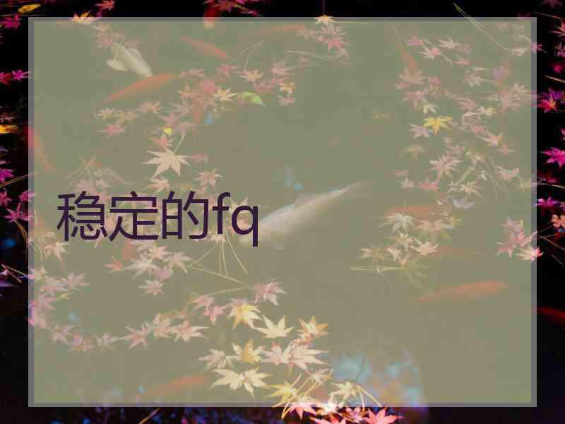 稳定的fq